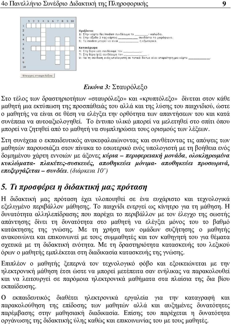 Το έντυπο υλικό µπορεί να µελετηθεί στο σπίτι όπου µπορεί να ζητηθεί από το µαθητή να συµπληρώσει τους ορισµούς των λέξεων.