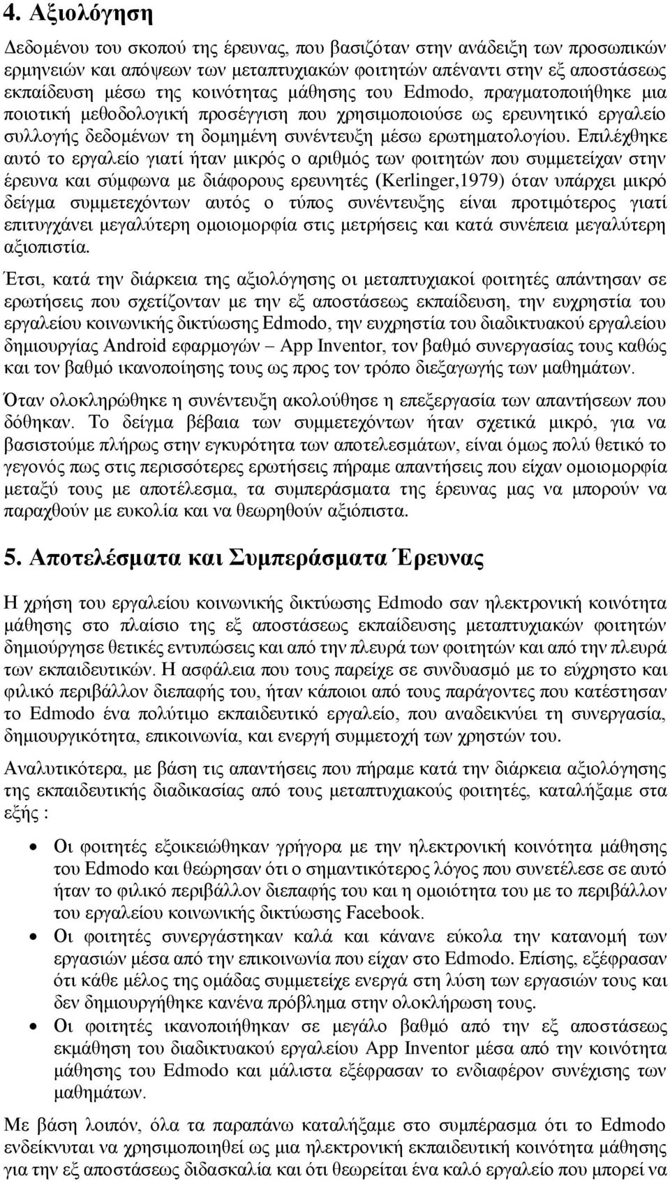 Επιλέχθηκε αυτό το εργαλείο γιατί ήταν μικρός ο αριθμός των φοιτητών που συμμετείχαν στην έρευνα και σύμφωνα με διάφορους ερευνητές (Kerlinger,1979) όταν υπάρχει μικρό δείγμα συμμετεχόντων αυτός ο