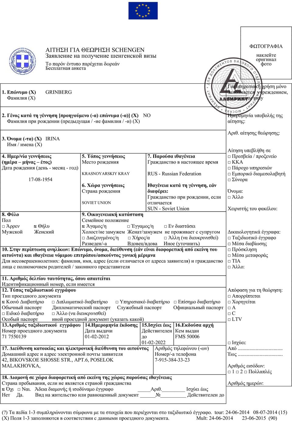 Γένος κατά τη γέννηση [προηγούμενο (-α) επώνυμα (-α)] (Χ) Фамилия при рождении (предыдущая / -ие фамилия / -и) (X) NO Ημερομηνία υποβολής της αίτησης: 3. Όνομα (-τα) (Χ) Имя / имена (X) IRINA 4.