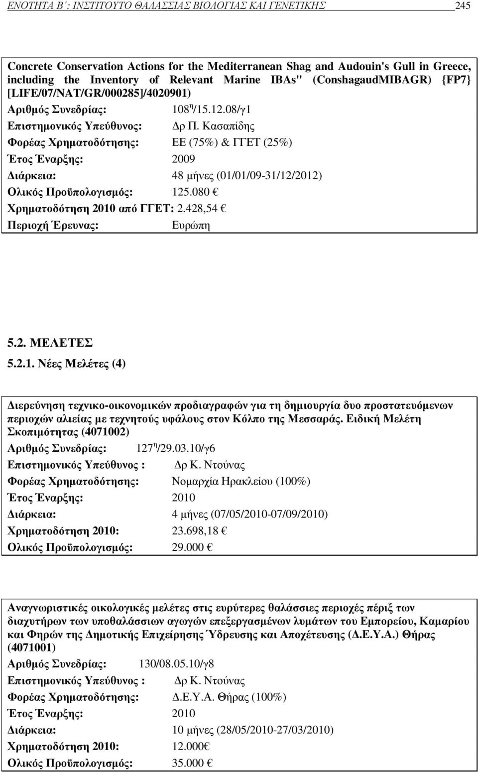 Κασαπίδης Φορέας Χρηµατοδότησης: ΕΕ (75%) & ΓΓΕΤ (25%) Έτος Έναρξης: 2009 ιάρκεια: 48 µήνες (01/01/09-31/12/2012) Ολικός Προϋπολογισµός: 125.080 Χρηµατοδότηση 2010 από ΓΓΕΤ: 2.