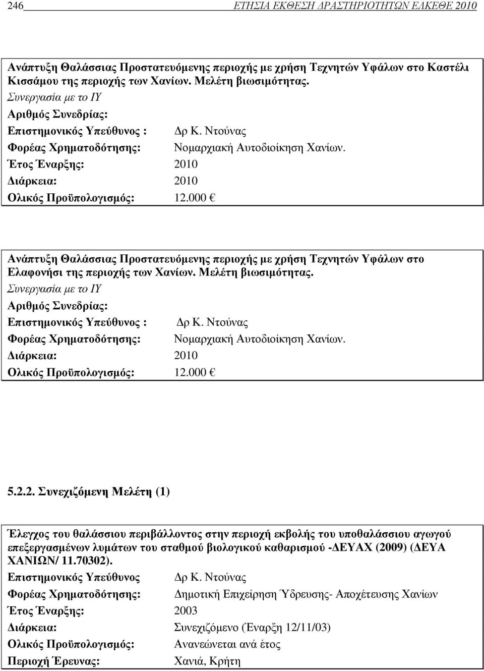 000 Ανάπτυξη Θαλάσσιας Προστατευόµενης περιοχής µε χρήση Τεχνητών Υφάλων στο Ελαφονήσι της περιοχής των Χανίων. Μελέτη βιωσιµότητας.