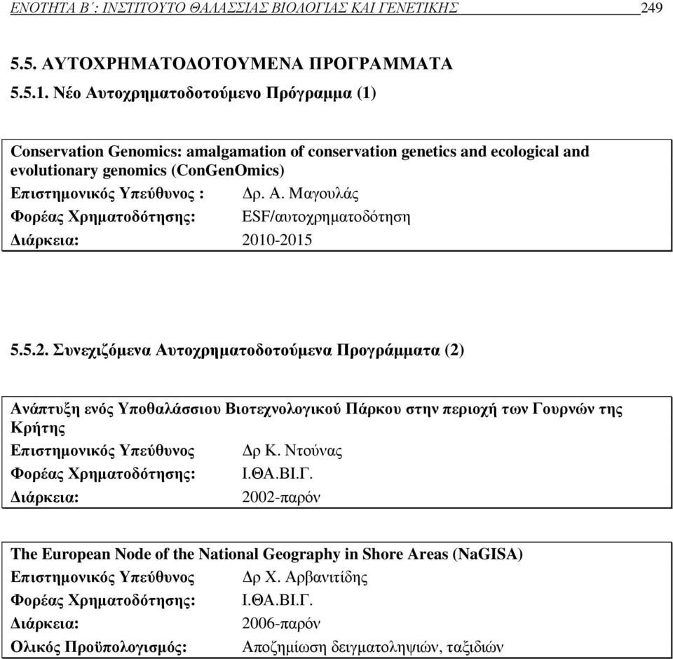 5.2. Συνεχιζόµενα Αυτοχρηµατοδοτούµενα Προγράµµατα (2) Ανάπτυξη ενός Υποθαλάσσιου Βιοτεχνολογικού Πάρκου στην περιοχή των Γουρνών της Κρήτης Επιστηµονικός Υπεύθυνος ρ Κ.