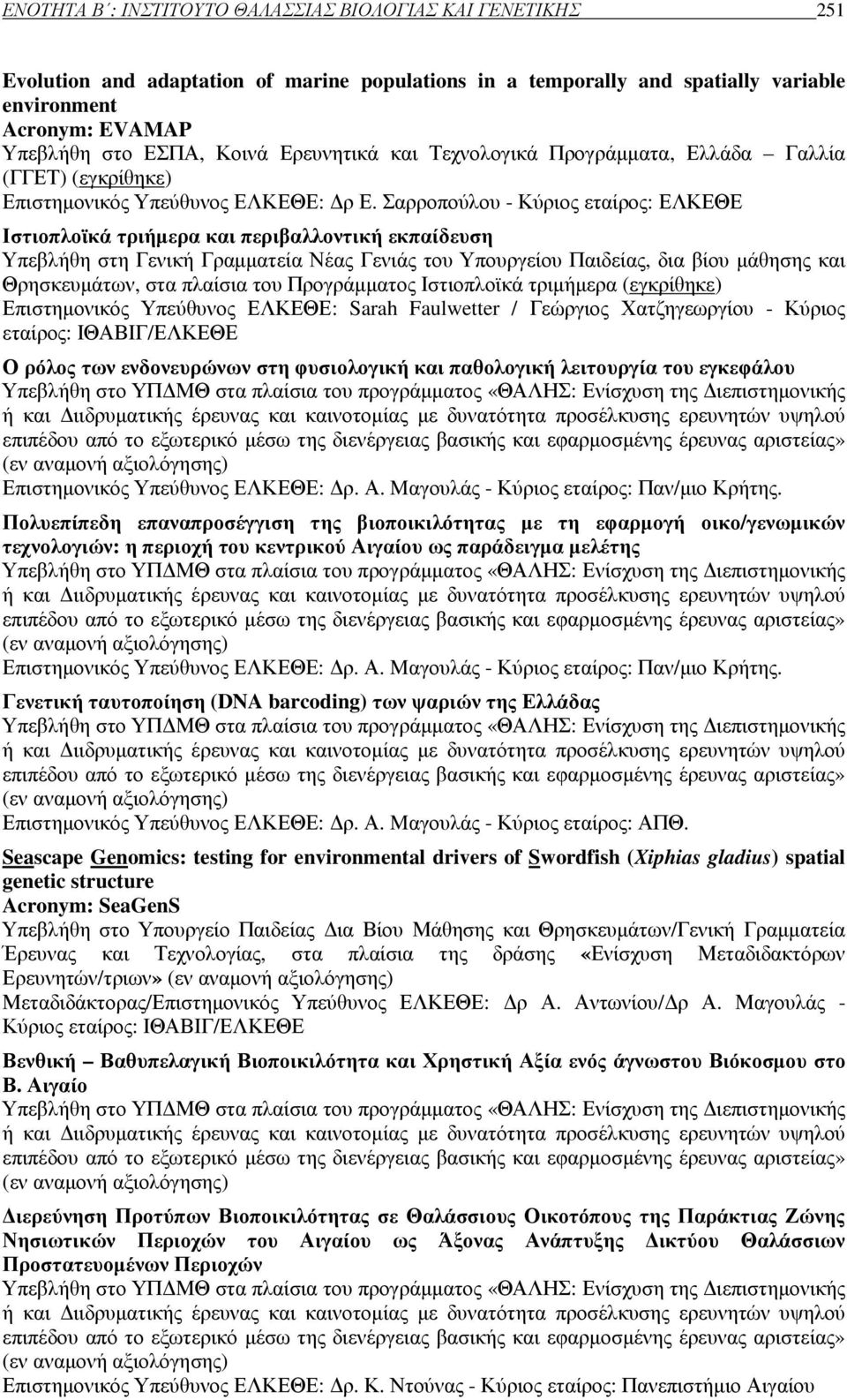 Σαρροπούλου - Κύριος εταίρος: ΕΛΚΕΘΕ Ιστιοπλοϊκά τριήµερα και περιβαλλοντική εκπαίδευση Υπεβλήθη στη Γενική Γραµµατεία Νέας Γενιάς του Υπουργείου Παιδείας, δια βίου µάθησης και Θρησκευµάτων, στα