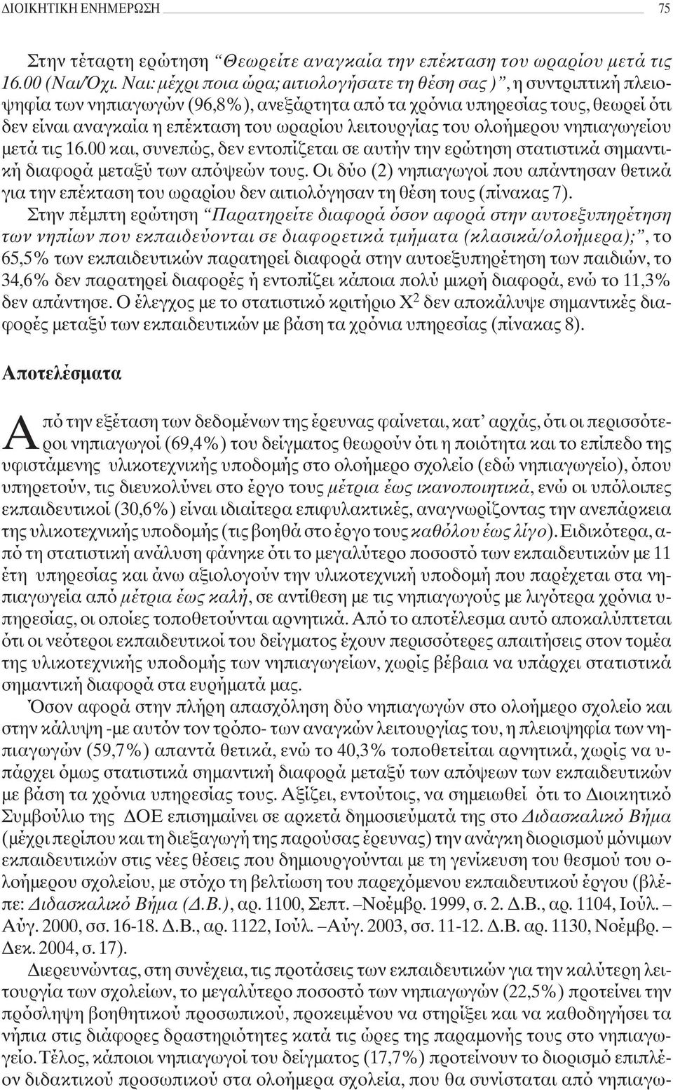 λειτουργίας του ολοήμερου νηπιαγωγείου μετά τις 16.00 και, συνεπώς, δεν εντοπίζεται σε αυτήν την ερώτηση στατιστικά σημαντική διαφορά μεταξύ των απόψεών τους.