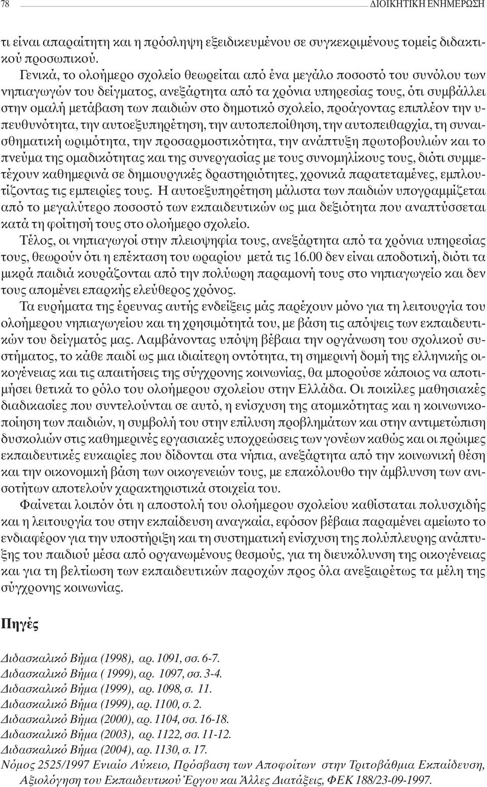 δημοτικό σχολείο, προάγοντας επιπλέον την υ- πευθυνότητα, την αυτοεξυπηρέτηση, την αυτοπεποίθηση, την αυτοπειθαρχία, τη συναισθηματική ωριμότητα, την προσαρμοστικότητα, την ανάπτυξη πρωτοβουλιών και