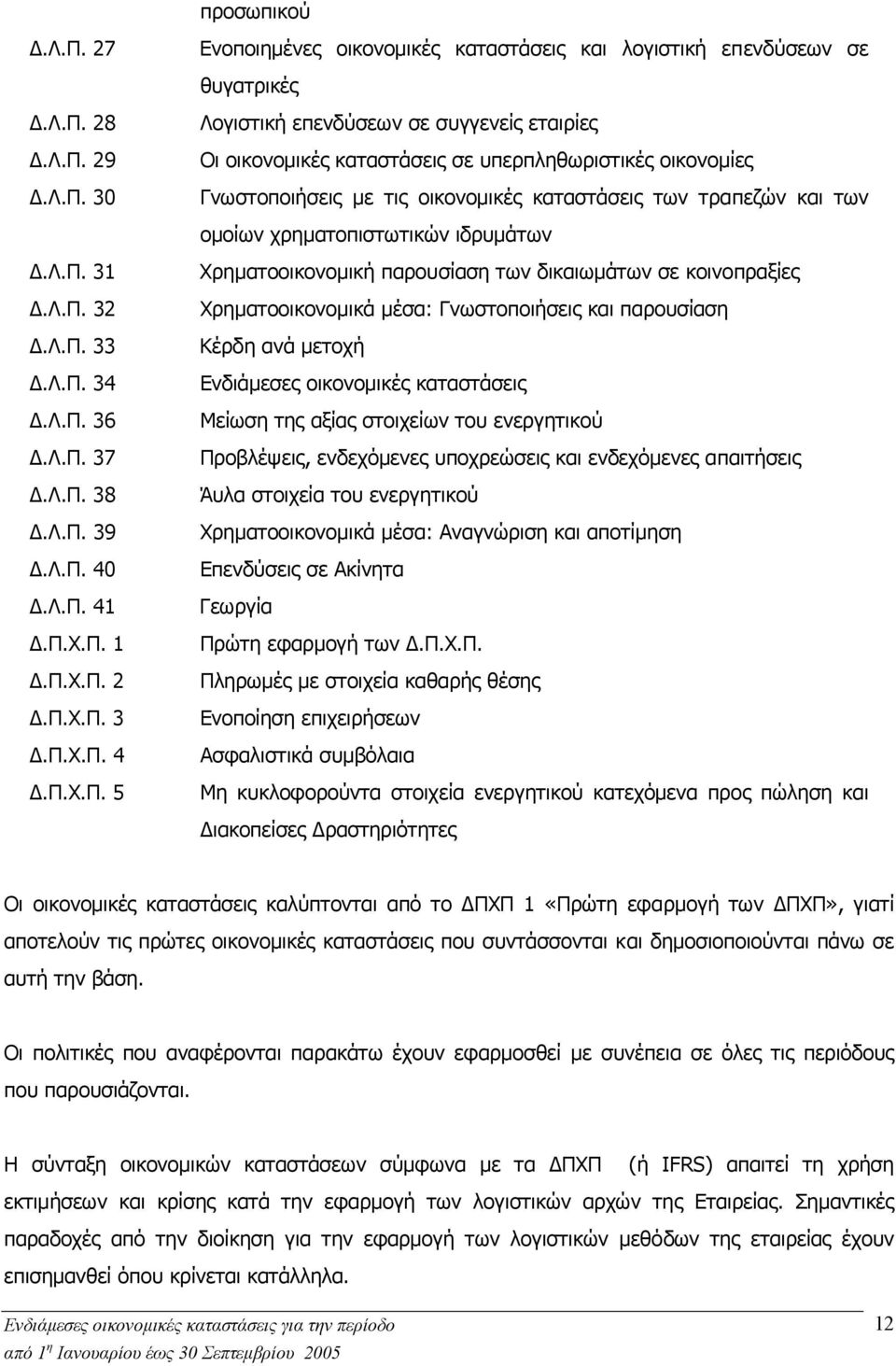 30 Λογιστική επενδύσεων σε συγγενείς εταιρίες Οι οικονοµικές καταστάσεις σε υπερπληθωριστικές οικονοµίες Γνωστοποιήσεις µε τις οικονοµικές καταστάσεις των τραπεζών και των οµοίων χρηµατοπιστωτικών