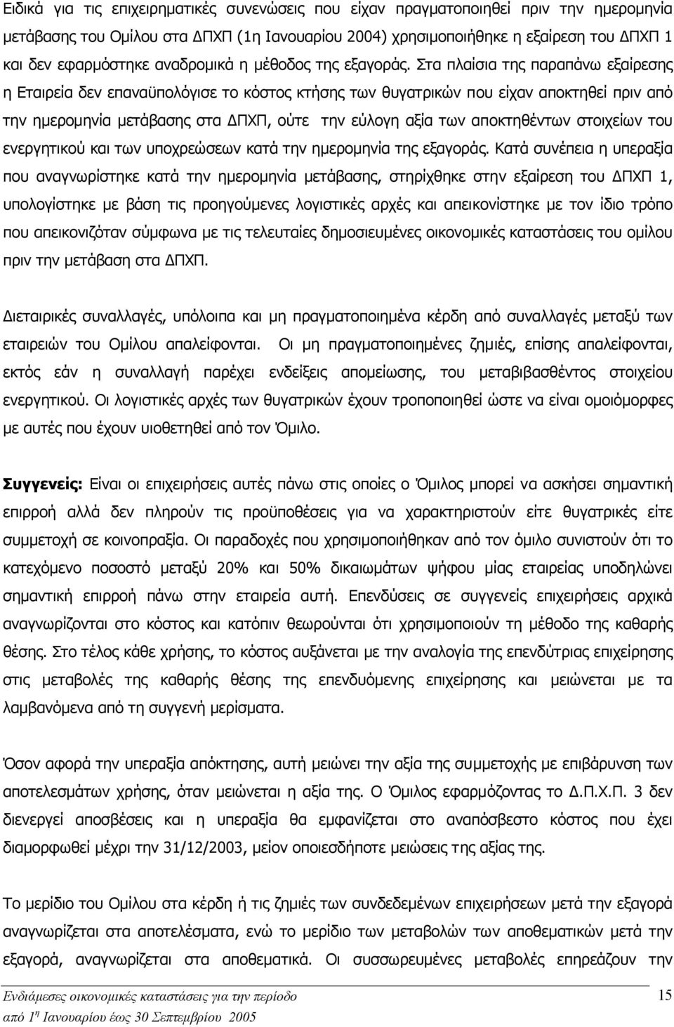 Στα πλαίσια της παραπάνω εξαίρεσης η Εταιρεία δεν επαναϋπολόγισε το κόστος κτήσης των θυγατρικών που είχαν αποκτηθεί πριν από την ηµεροµηνία µετάβασης στα ΠΧΠ, ούτε την εύλογη αξία των αποκτηθέντων