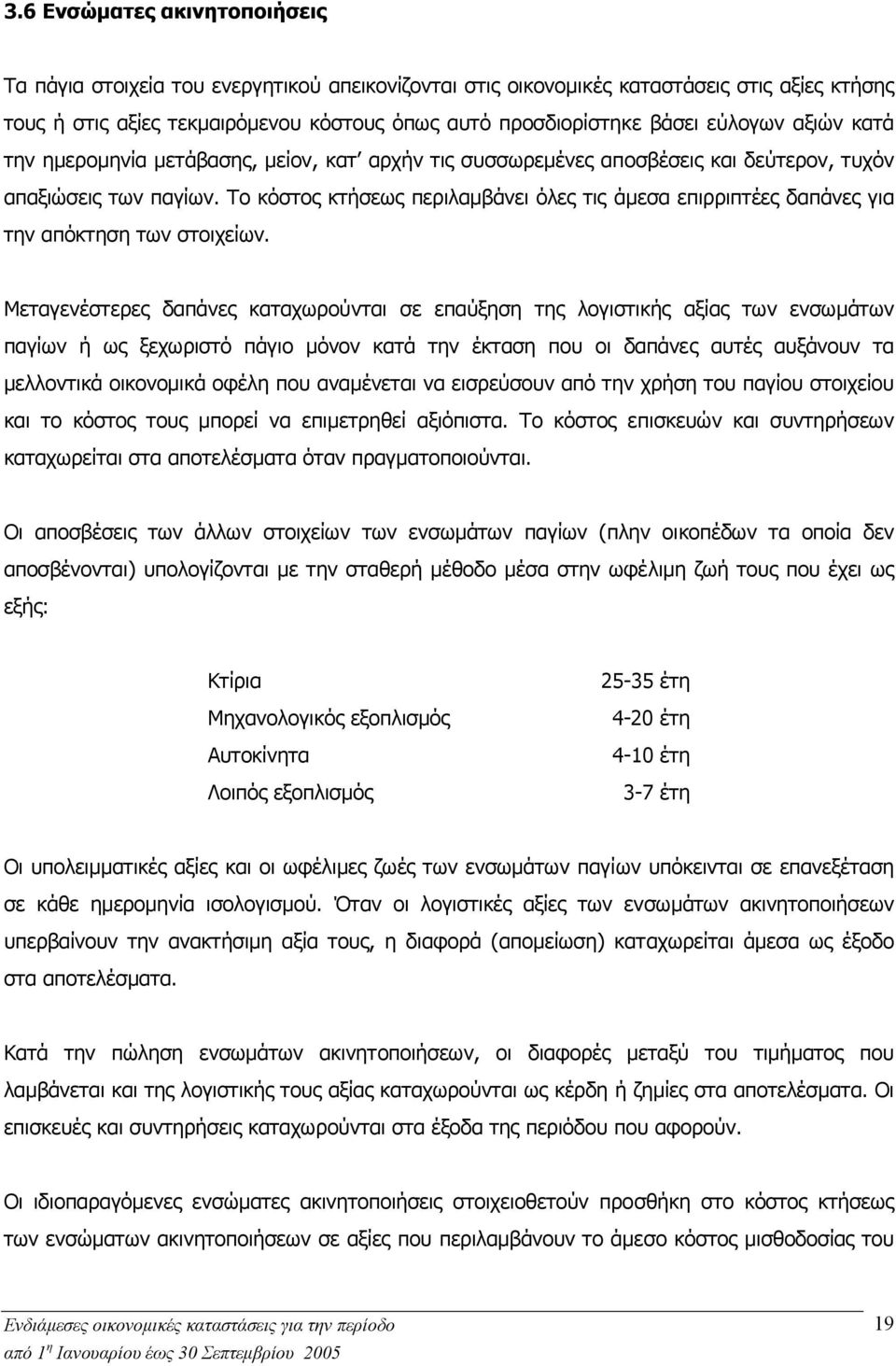 Το κόστος κτήσεως περιλαµβάνει όλες τις άµεσα επιρριπτέες δαπάνες για την απόκτηση των στοιχείων.