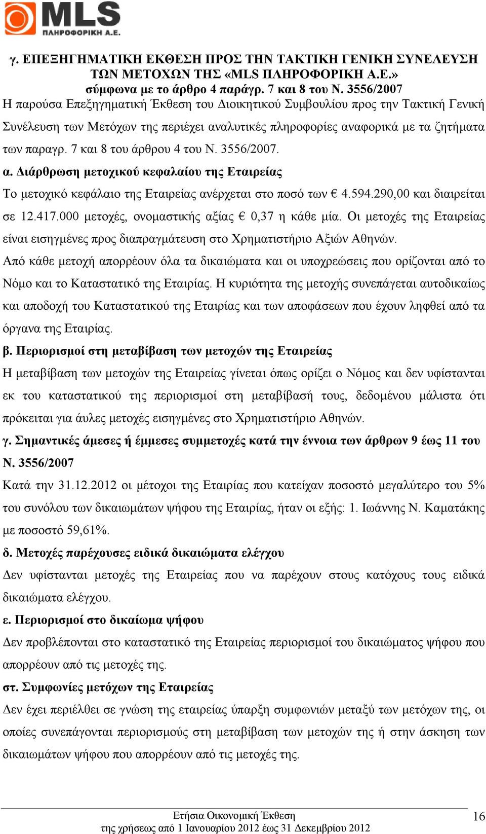 7 και 8 του άρθρου 4 του Ν. 3556/2007. α. ιάρθρωση µετοχικού κεφαλαίου της Εταιρείας Το µετοχικό κεφάλαιο της Εταιρείας ανέρχεται στο ποσό των 4.594.290,00 και διαιρείται σε 12.417.