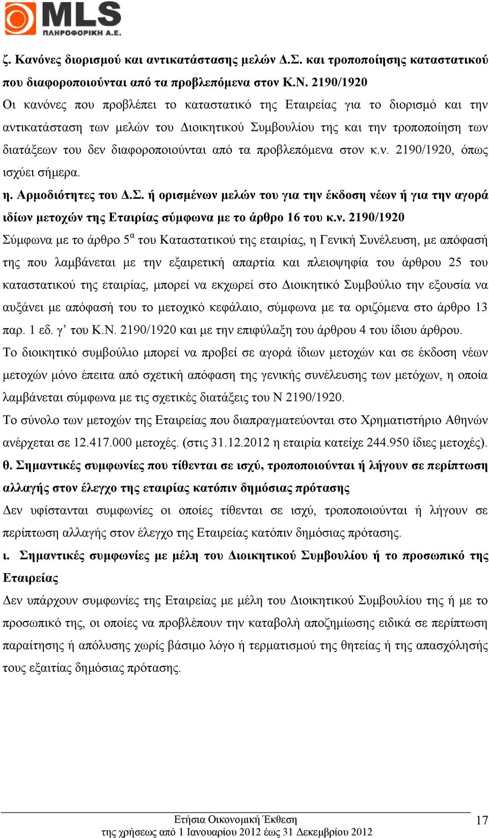 διαφοροποιούνται από τα προβλεπόµενα στον κ.ν. 2190/1920, όπως ισχύει σήµερα. η. Αρµοδιότητες του.σ. ή ορισµένων µελών του για την έκδοση νέων ή για την αγορά ιδίων µετοχών της Εταιρίας σύµφωνα µε το άρθρο 16 του κ.