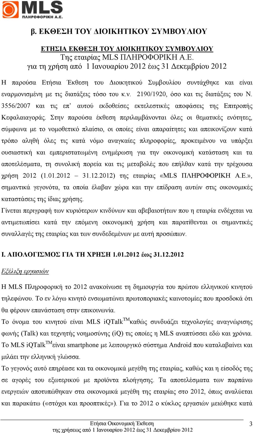 Στην παρούσα έκθεση περιλαµβάνονται όλες οι θεµατικές ενότητες, σύµφωνα µε το νοµοθετικό πλαίσιο, οι οποίες είναι απαραίτητες και απεικονίζουν κατά τρόπο αληθή όλες τις κατά νόµο αναγκαίες