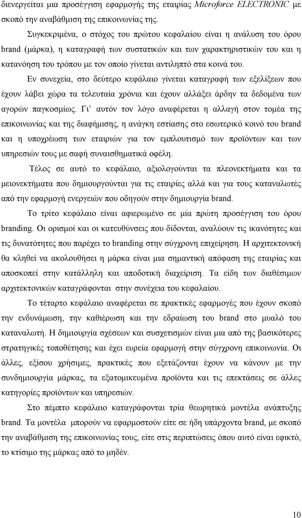 στα κοινά του. Εν συνεχεία, στο δεύτερο κεφάλαιο γίνεται καταγραφή των εξελίξεων που έχουν λάβει χώρα τα τελευταία χρόνια και έχουν αλλάξει άρδην τα δεδομένα των αγορών παγκοσμίως.