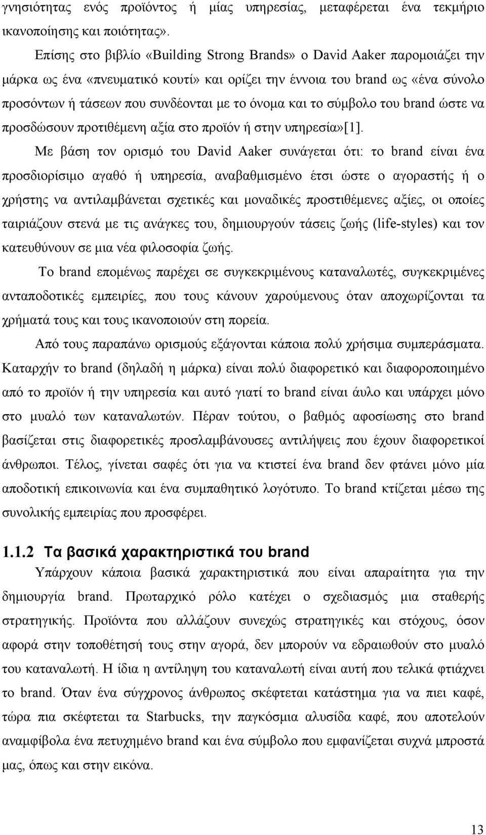 και το σύμβολο του brand ώστε να προσδώσουν προτιθέμενη αξία στο προϊόν ή στην υπηρεσία»[1].