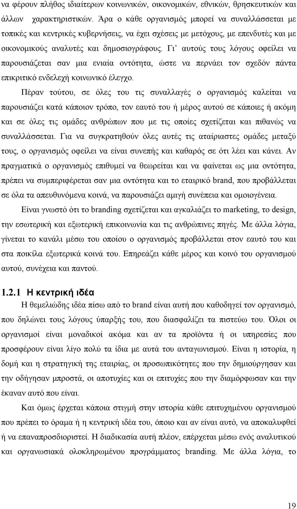 Γι αυτούς τους λόγους οφείλει να παρουσιάζεται σαν μια ενιαία οντότητα, ώστε να περνάει τον σχεδόν πάντα επικριτικό ενδελεχή κοινωνικό έλεγχο.