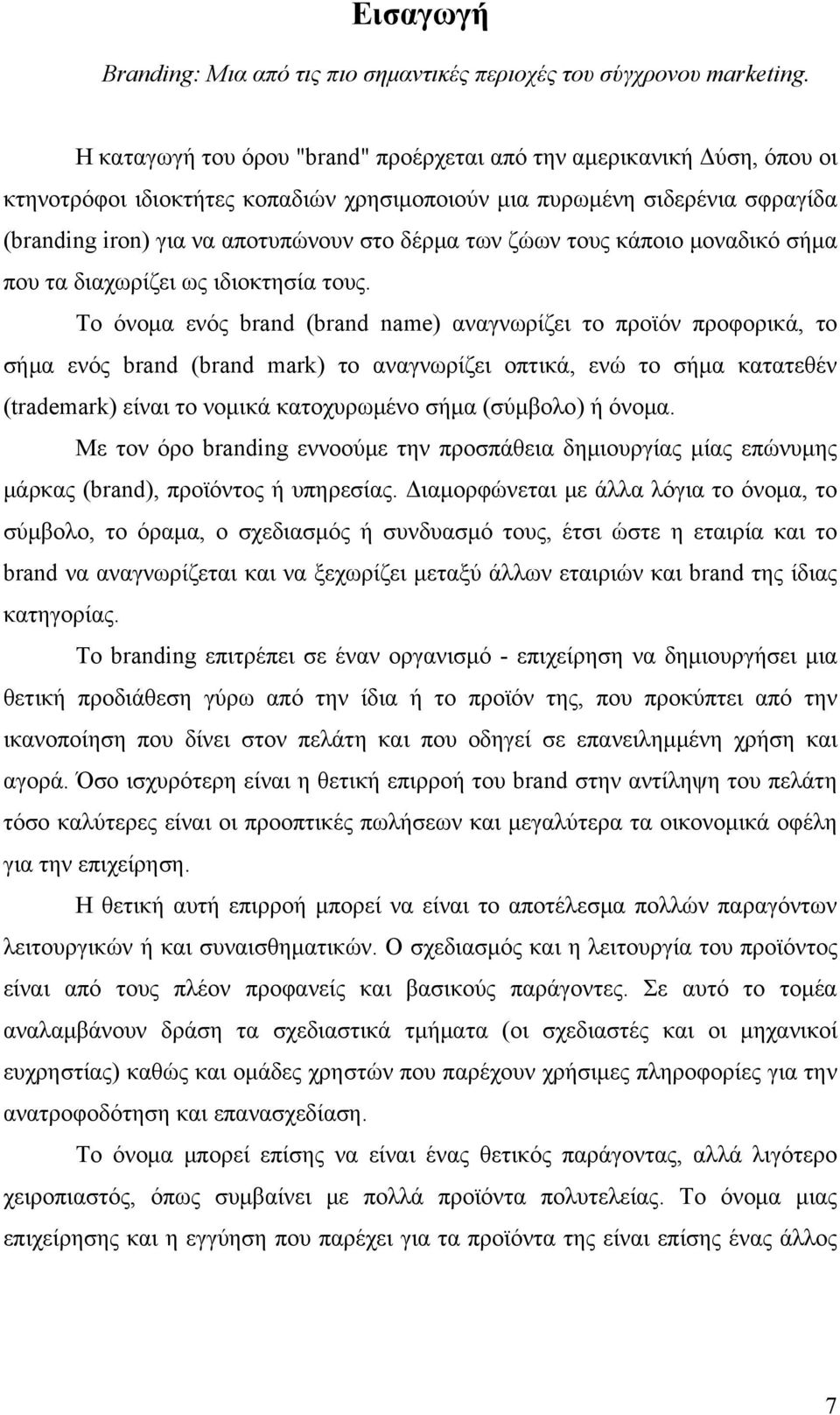 ζώων τους κάποιο μοναδικό σήμα που τα διαχωρίζει ως ιδιοκτησία τους.