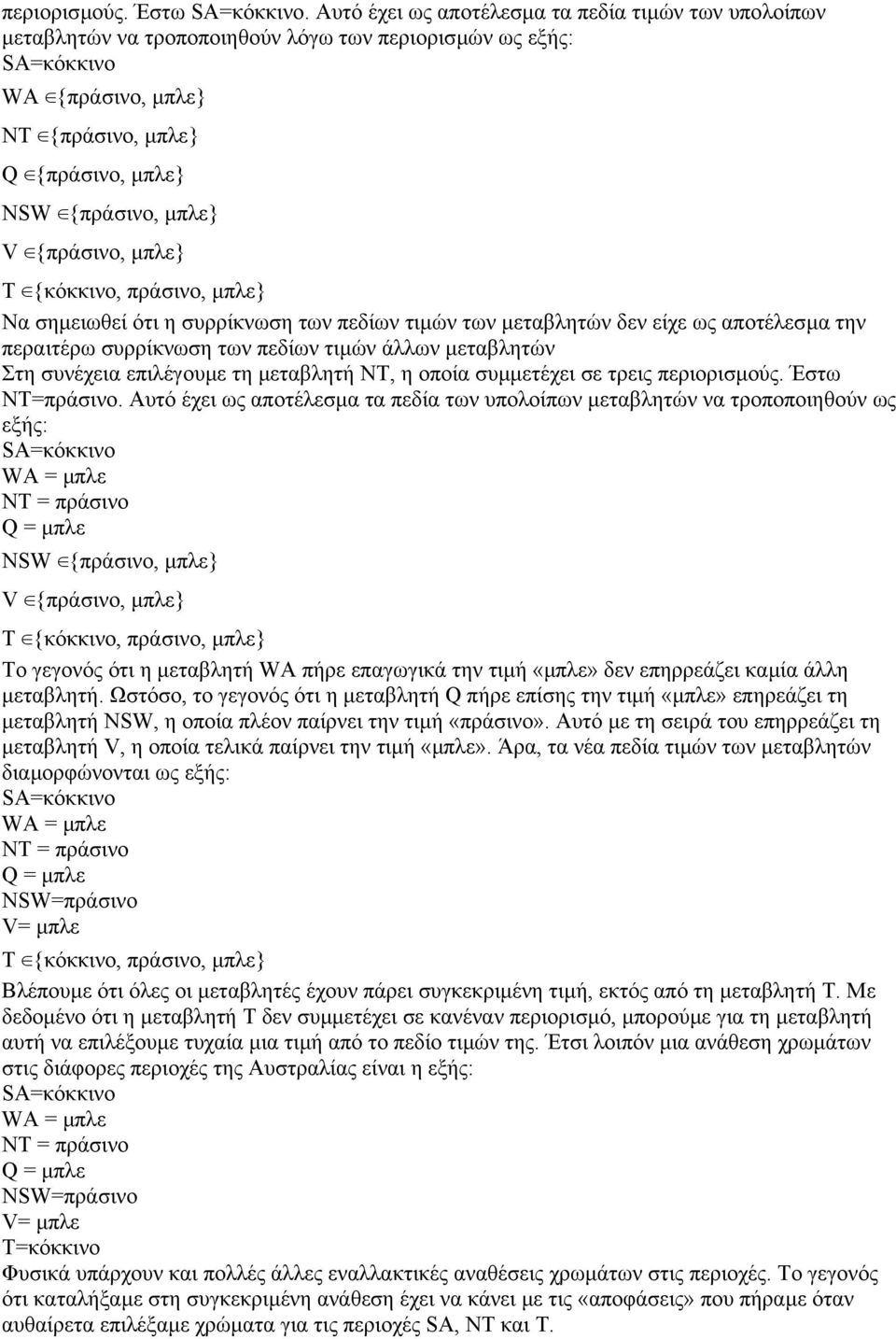 {πράσινο, µπλε} T {κόκκινο, πράσινο, µπλε} Να σηµειωθεί ότι η συρρίκνωση των πεδίων τιµών των µεταβλητών δεν είχε ως αποτέλεσµα την περαιτέρω συρρίκνωση των πεδίων τιµών άλλων µεταβλητών Στη συνέχεια