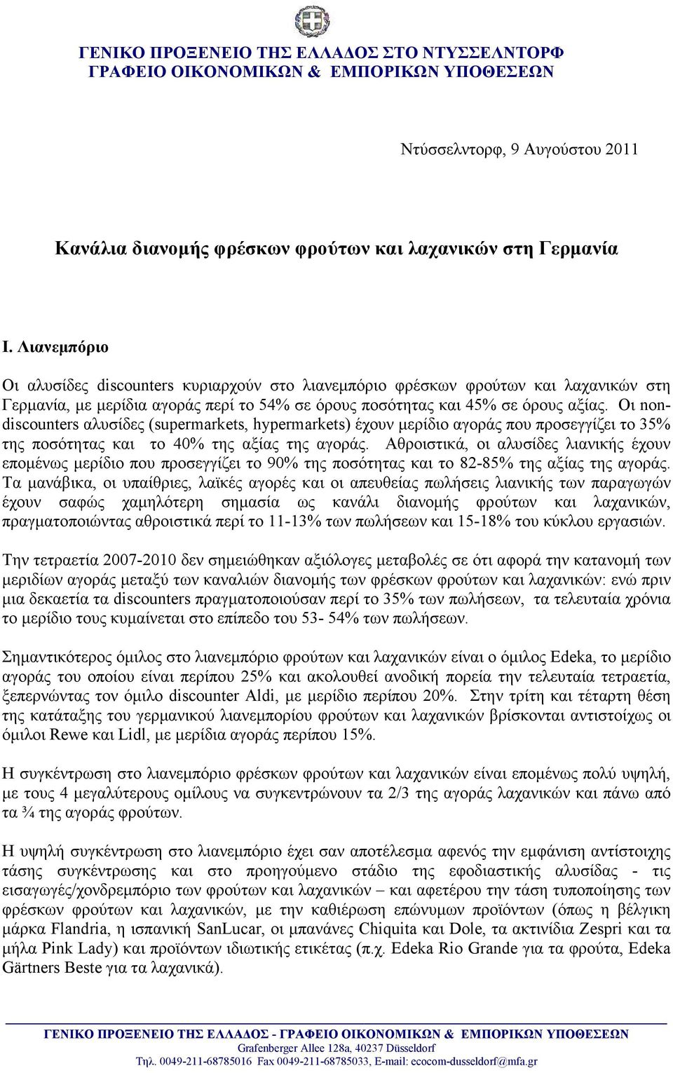 Οι nondiscounters αλυσίδες (supermarkets, hypermarkets) έχουν µερίδιο αγοράς που προσεγγίζει το 35% της ποσότητας και το της αξίας της αγοράς.