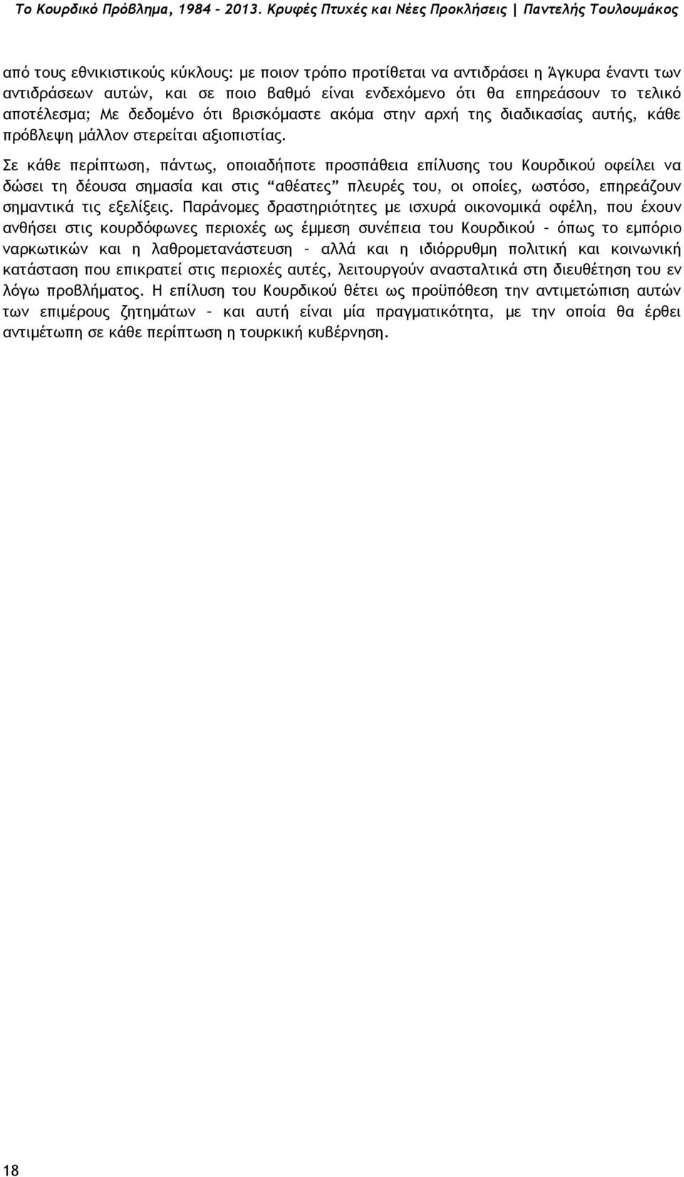 ενδεχόμενο ότι θα επηρεάσουν το τελικό αποτέλεσμα; Με δεδομένο ότι βρισκόμαστε ακόμα στην αρχή της διαδικασίας αυτής, κάθε πρόβλεψη μάλλον στερείται αξιοπιστίας.