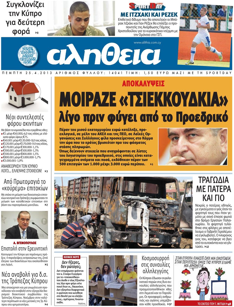 2013 ΑΡΙΘΜΟΣ ΦΥΛΛΟΥ: 14041 ΤΙΜΗ: 1,50 ΕΥΡΩ ΜΑΖΙ ΜΕ ΤΗ SPORTDAΥ Νέοι συντελεστές φόρου ακινήτων Με βάση το νομοσχέδιο που εγκρίθηκε χθες: l 1 μέχρι 40.000,-6,0 τοις χιλίοις με ελάχιστο φόρο ύψους 75.