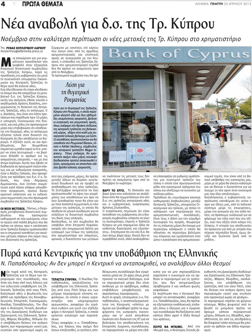 cy Μια αποχώρηση και μια γνωμάτευση προκάλεσαν νέα αναβολή στην εξαγγελία διορισμού διοικητικού συμβουλίου της Τράπεζας Κύπρου, παρά τις προσδοκίες της κυβέρνησης ότι μετά τη συνεννόηση υπουργείου