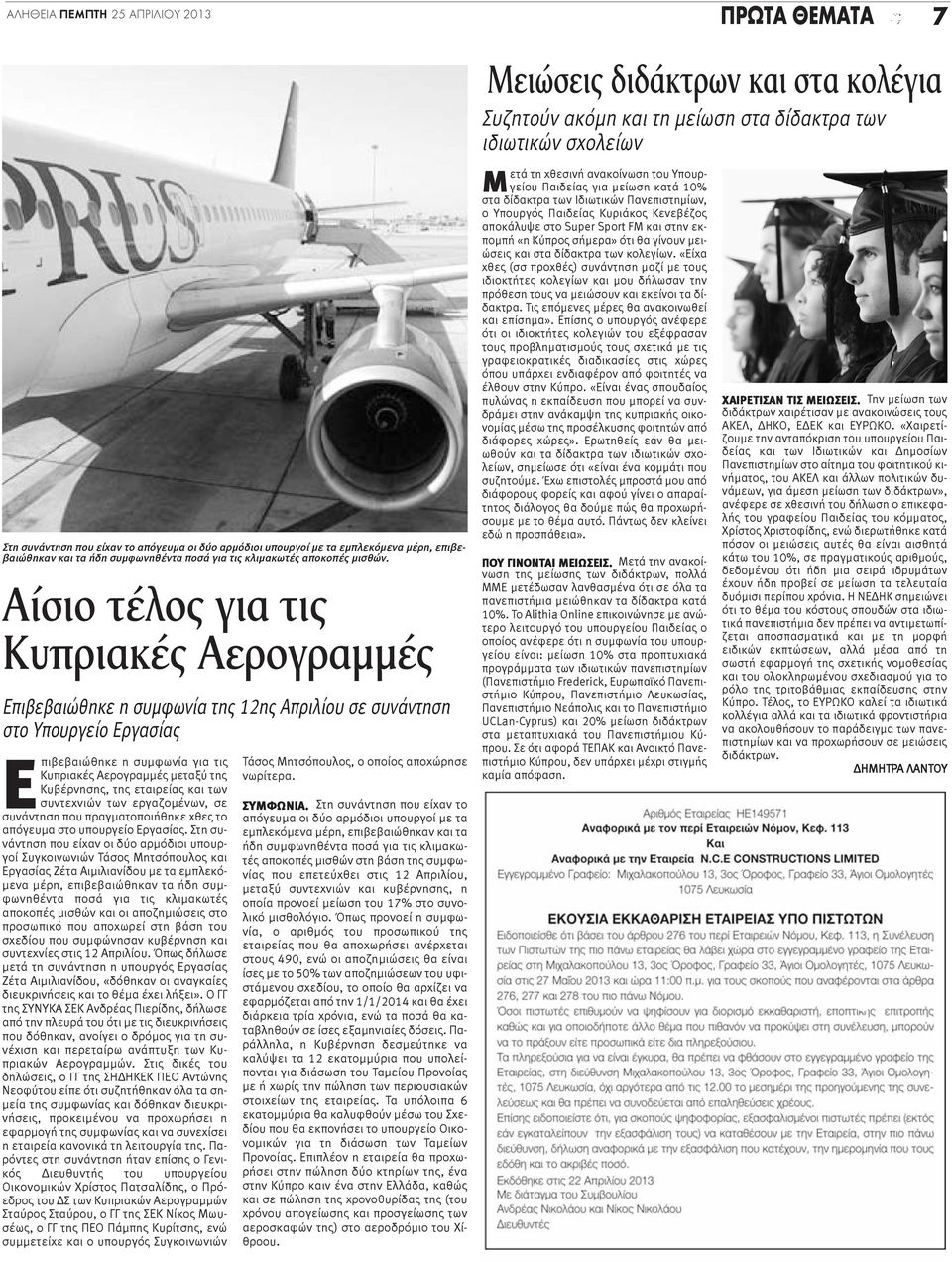 Αίσιο τέλος για τις Κυπριακές Αερογραμμές Επιβεβαιώθηκε η συμφωνία της 12ης Απριλίου σε συνάντηση στο Υπουργείο Εργασίας Επιβεβαιώθηκε η συμφωνία για τις Κυπριακές Αερογραμμές μεταξύ της Κυβέρνησης,