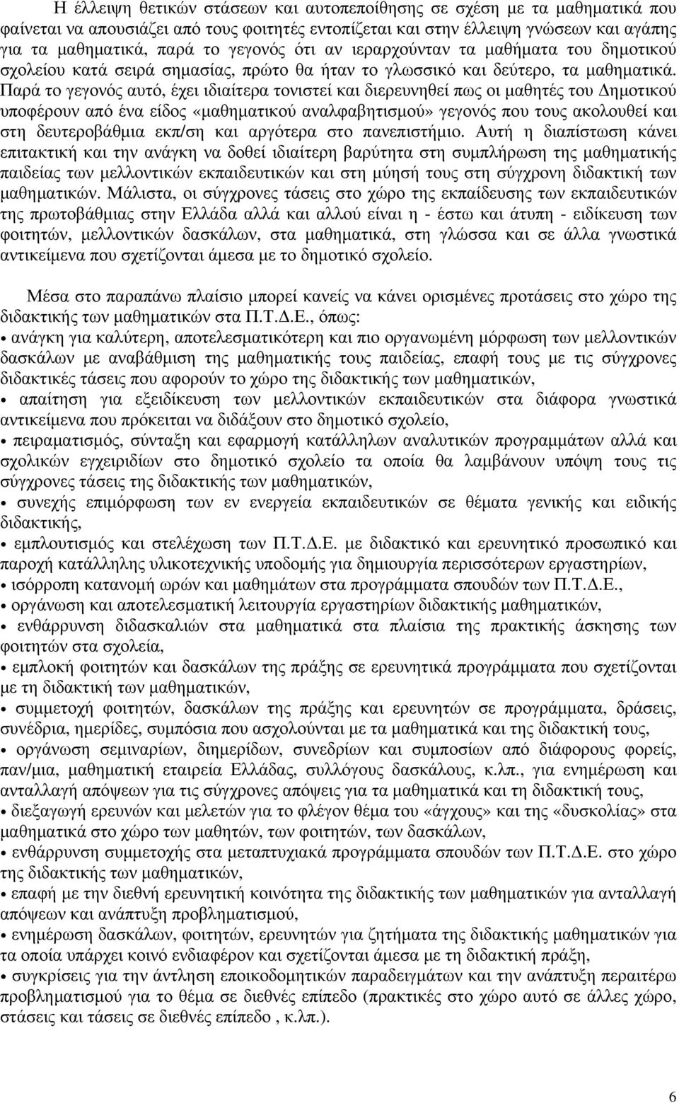 Παρά το γεγονός αυτό, έχει ιδιαίτερα τονιστεί και διερευνηθεί πως οι μαθητές του Δημοτικού υποφέρουν από ένα είδος «μαθηματικού αναλφαβητισμού» γεγονός που τους ακολουθεί και στη δευτεροβάθμια εκπ/ση