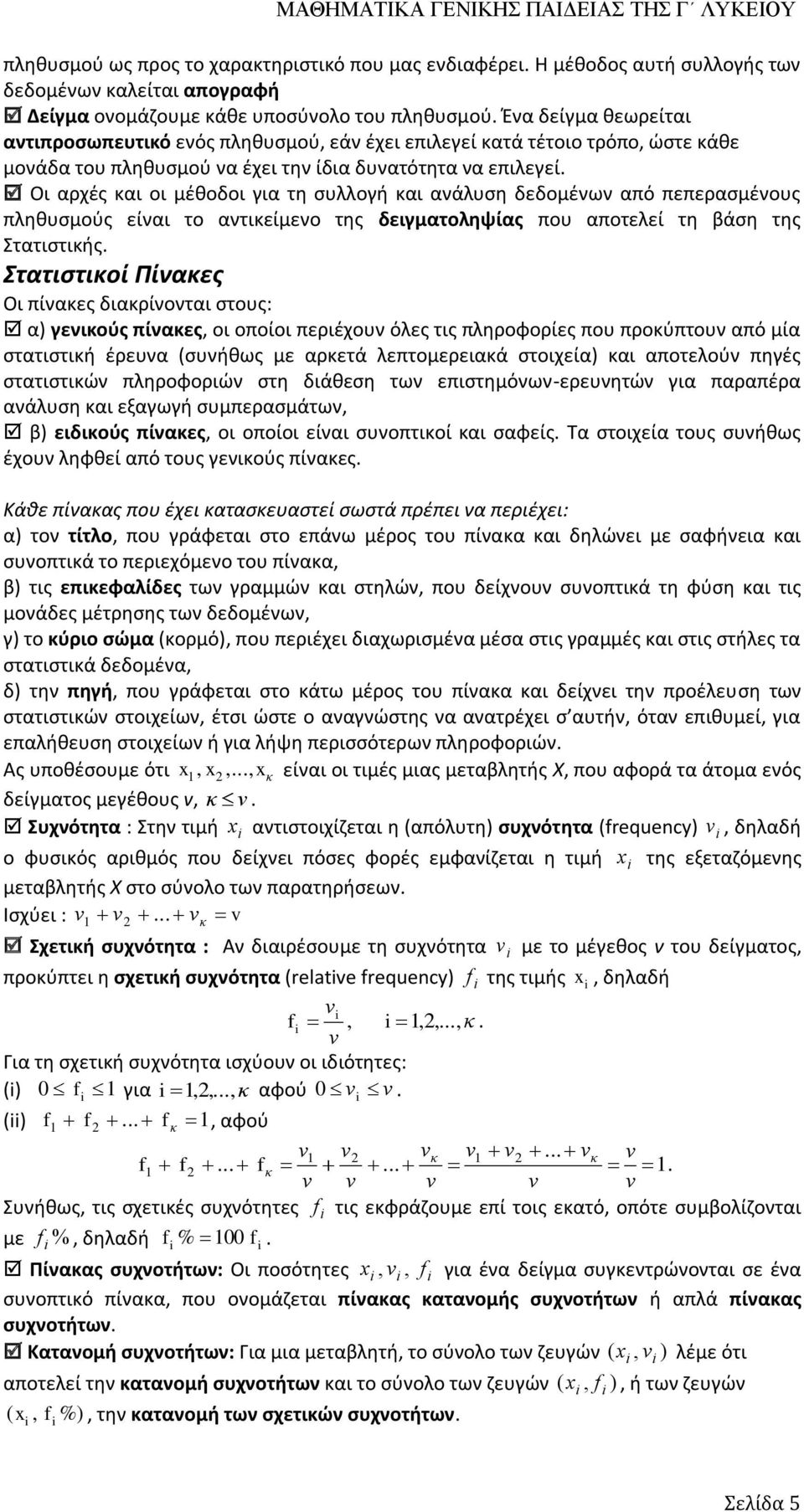 ατιείμεο της δειγματοληψίας που αποτελεί τη βάση της Στατιστιής Στατιστιοί Πίαες Οι πίαες διαρίοται στους: α γειούς πίαες, οι οποίοι περιέχου όλες τις πληροφορίες που προύπτου από μία στατιστιή έρευα