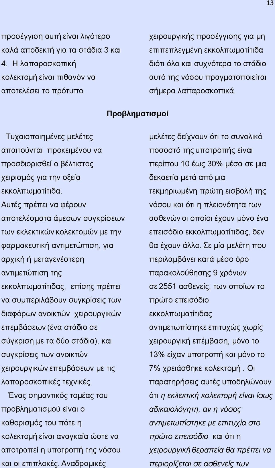 λαπαροσκοπικά. Προβληματισμοί Τυχαιοποιημένες μελέτες απαιτούνται προκειμένου να προσδιορισθεί ο βέλτιστος χειρισμός για την οξεία εκκολπωματίτιδα.