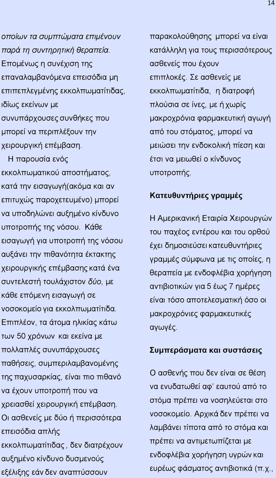 Η παρουσία ενός εκκολπωματικού αποστήματος, κατά την εισαγωγή(ακόμα και αν επιτυχώς παροχετευμένο) μπορεί να υποδηλώνει αυξημένο κίνδυνο υποτροπής της νόσου.