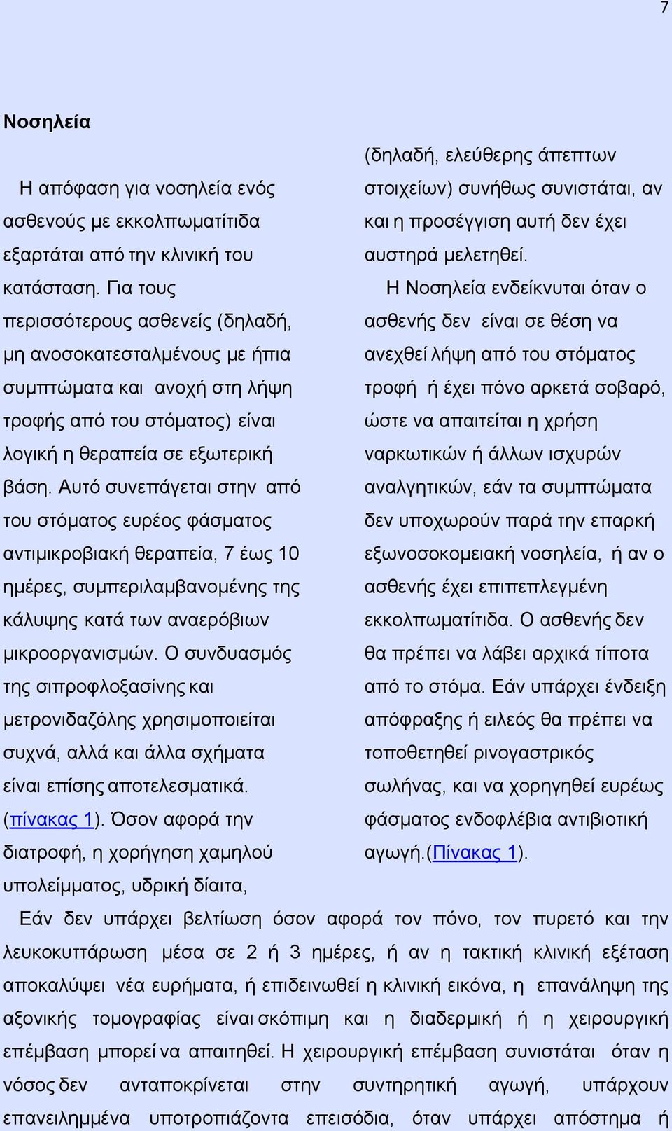 Αυτό συνεπάγεται στην από του στόματος ευρέος φάσματος αντιμικροβιακή θεραπεία, 7 έως 10 ημέρες, συμπεριλαμβανομένης της κάλυψης κατά των αναερόβιων μικροοργανισμών.