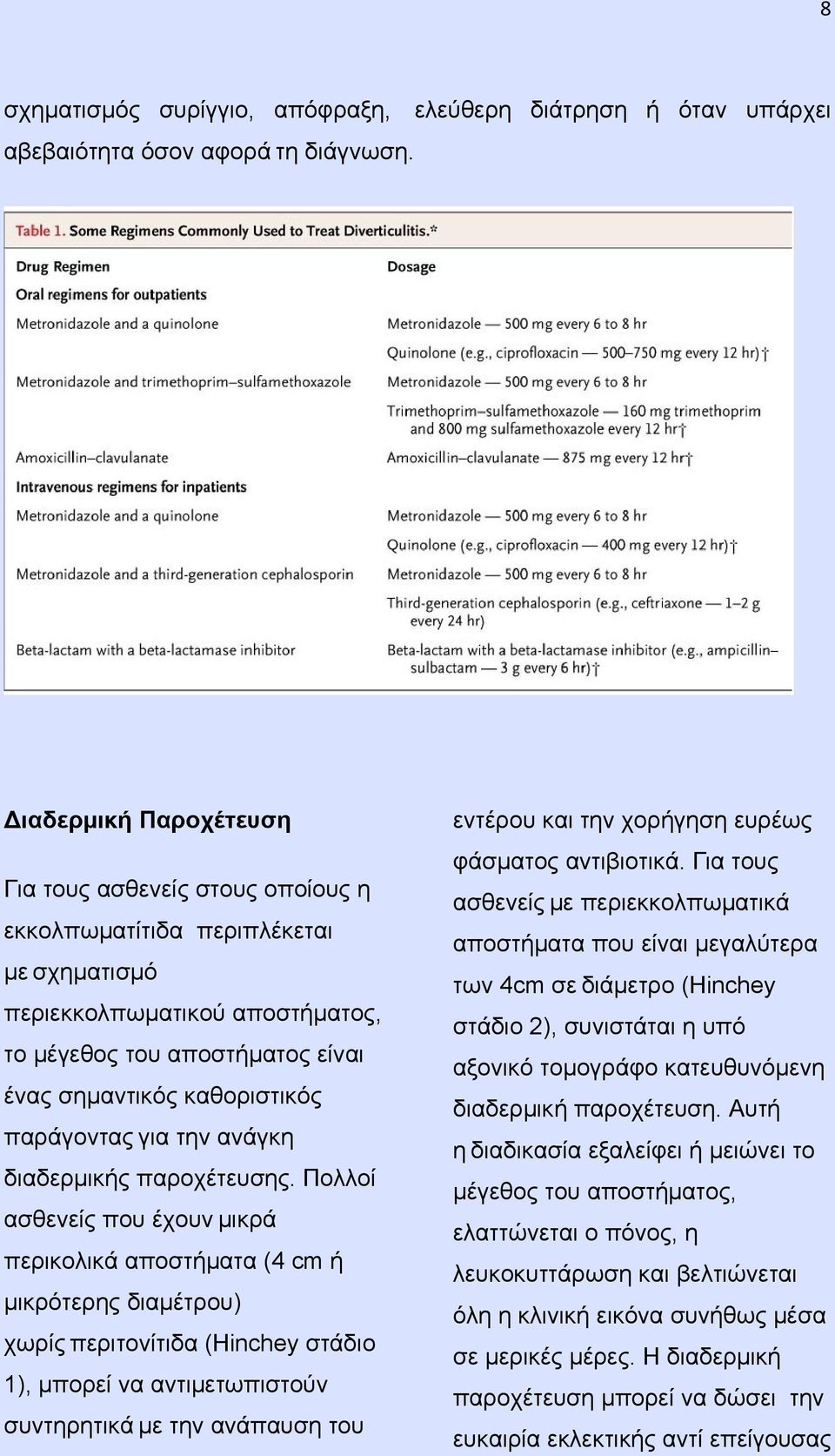 παράγοντας για την ανάγκη διαδερμικής παροχέτευσης.