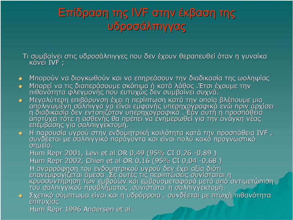 Μεγαλύτερη επιβάρυνση έχει η περίπτωση κατά την οποία βλέπουμε μια απολινωμένη σάλπιγγα να είναι εμφανής υπερηχογραφικά ενώ πριν αρχίσει η διαδικασία δεν εντοπιζόταν υπερηχογραφικά.