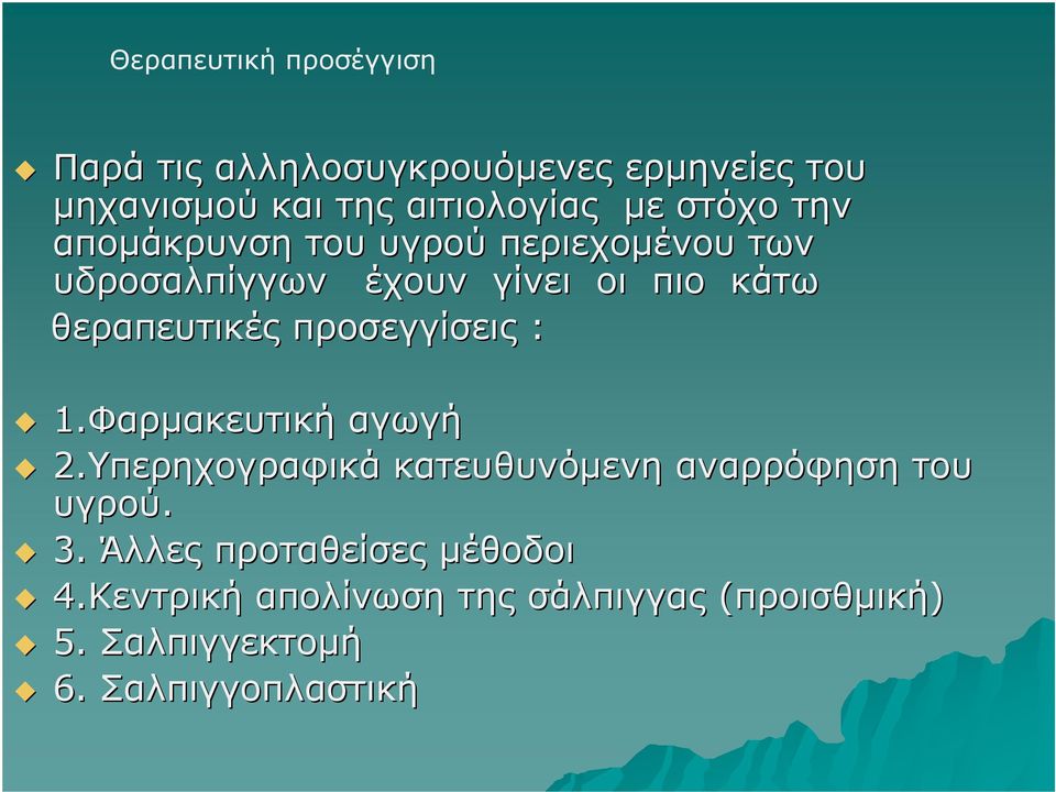 προσεγγίσεις : 1.Φαρμακευτική αγωγή 2.Υπερηχογραφικά κατευθυνόμενη αναρρόφηση του υγρού. 3.