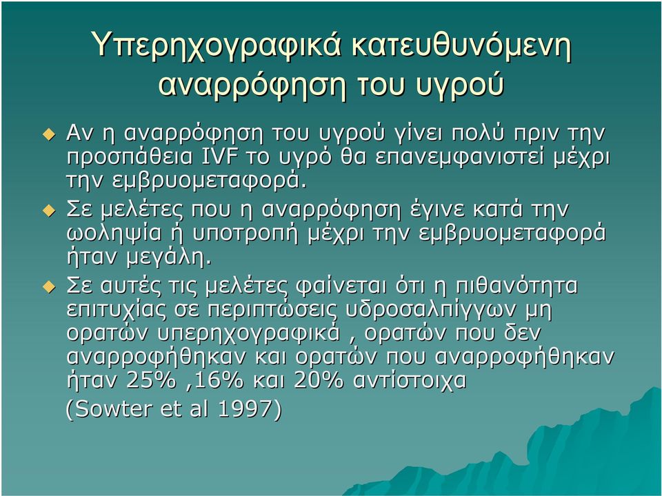 Σε μελέτες που η αναρρόφηση έγινε κατά την ωοληψία ή υποτροπή μέχρι την εμβρυομεταφορά ήταν μεγάλη.