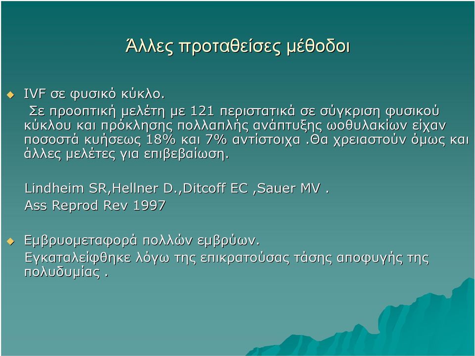 ωοθυλακίων είχαν ποσοστά κυήσεως 18% και 7% αντίστοιχα.