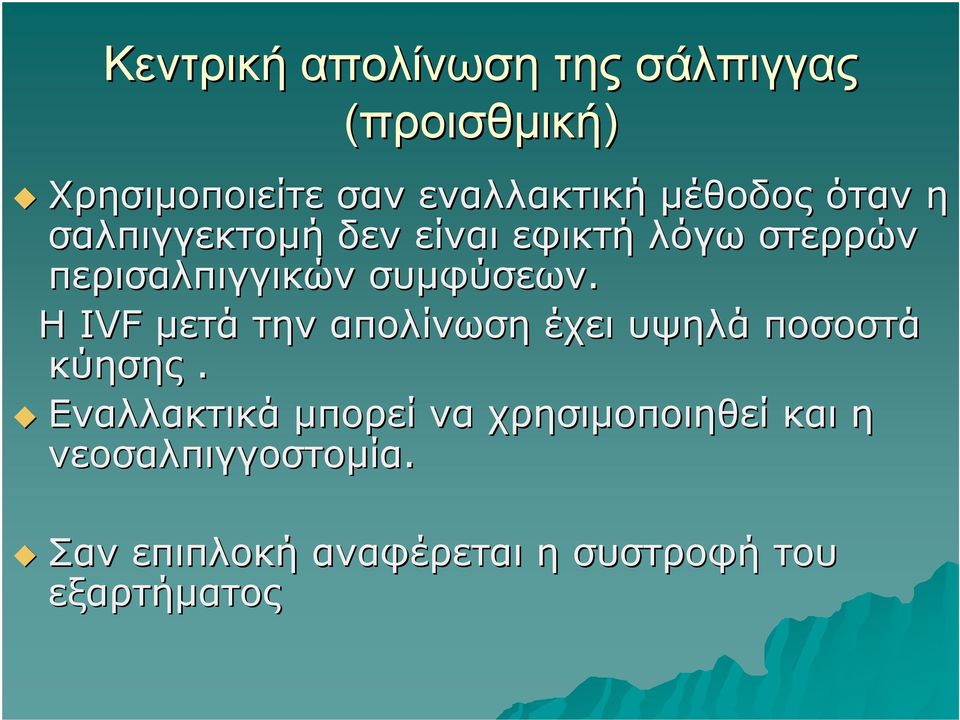 συμφύσεων. Η IVF μετά την απολίνωση έχει υψηλά ποσοστά κύησης.