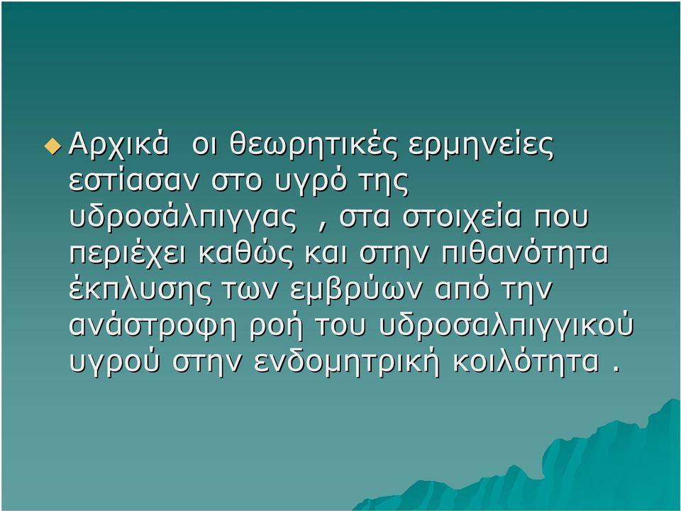 στην πιθανότητα έκπλυσης των εμβρύων από την