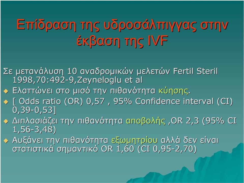 [ Odds ratio (OR) 0,57, 95% Confidence interval (CI) 0,39-0,53] 0,53] Διπλασιάζει την πιθανότητα