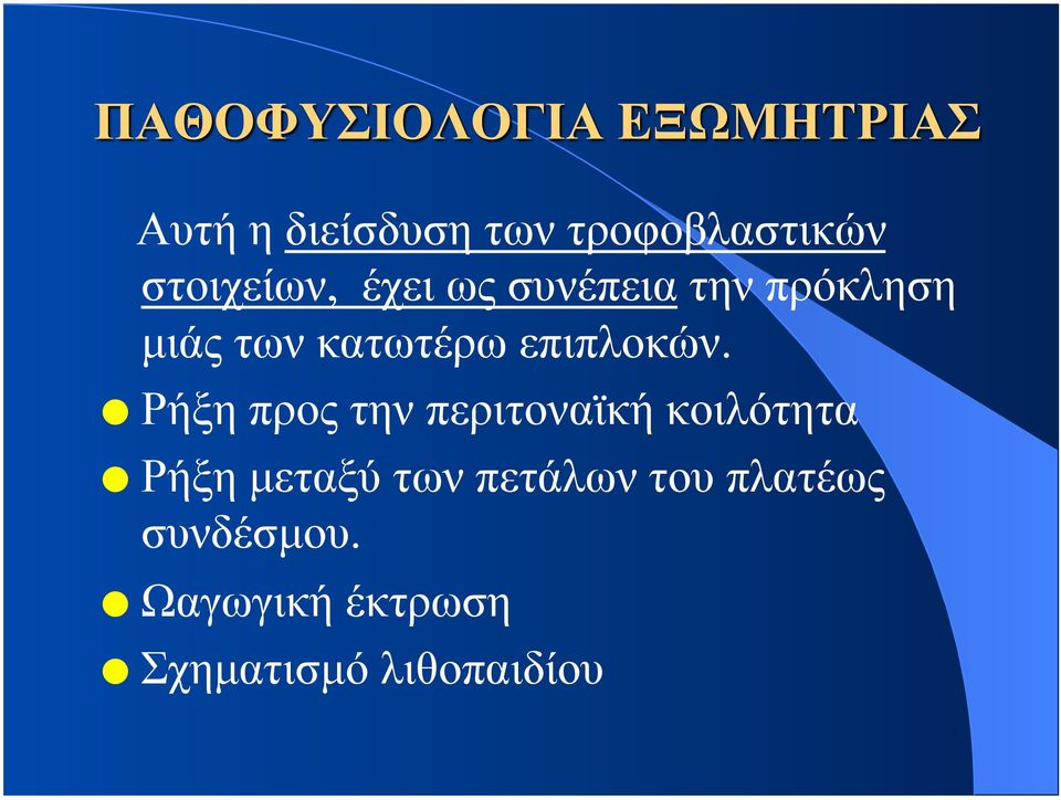 Ρήξη προς την περιτοναϊκή κοιλότητα Ρήξη µεταξύ των