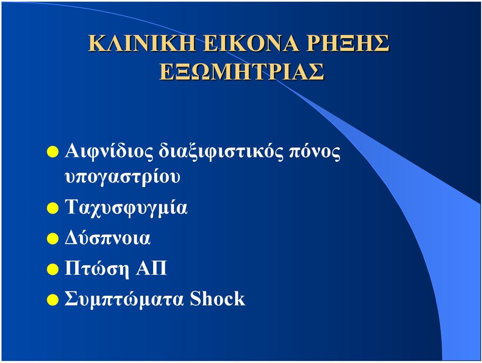 υπογαστρίου