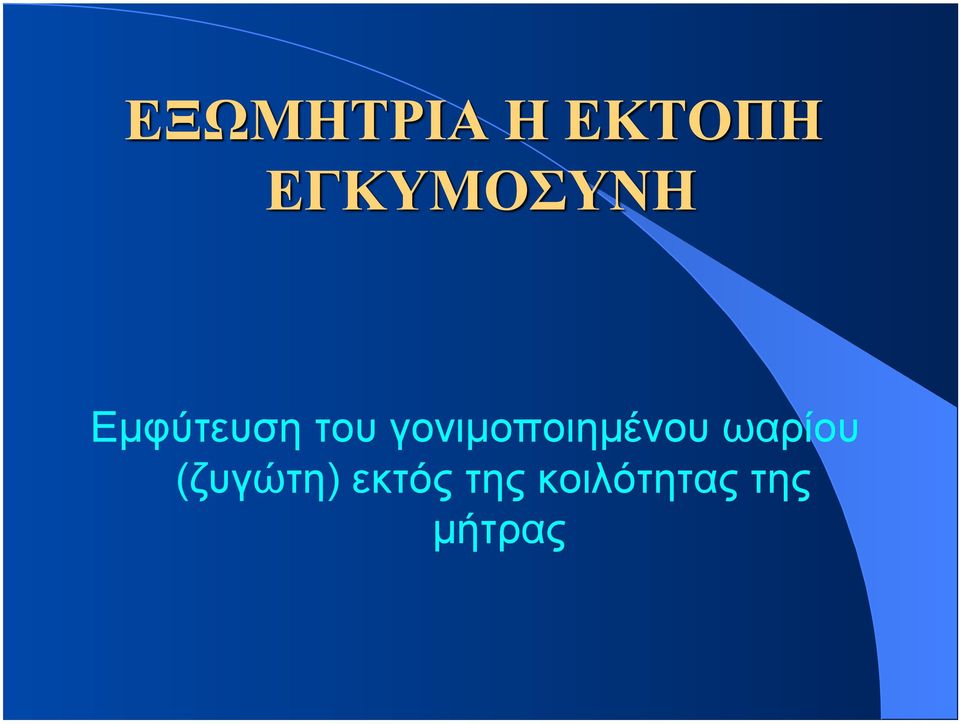 ωαρίου (ζυγώτη)