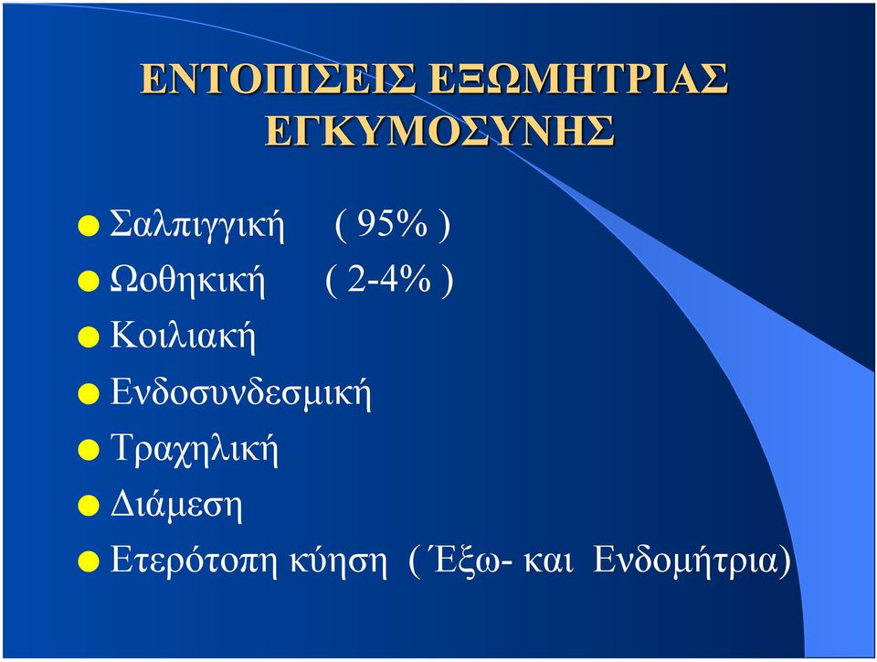 Ενδοσυνδεσµική Τραχηλική