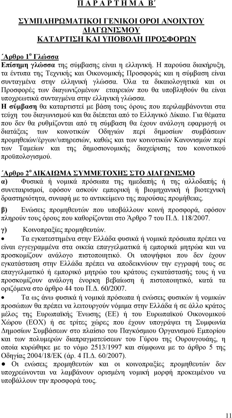 Όλα τα δικαιολογητικά και οι Προσφορές των διαγωνιζομένων εταιρειών που θα υποβληθούν θα είναι υποχρεωτικά συνταγμένα στην ελληνική γλώσσα.