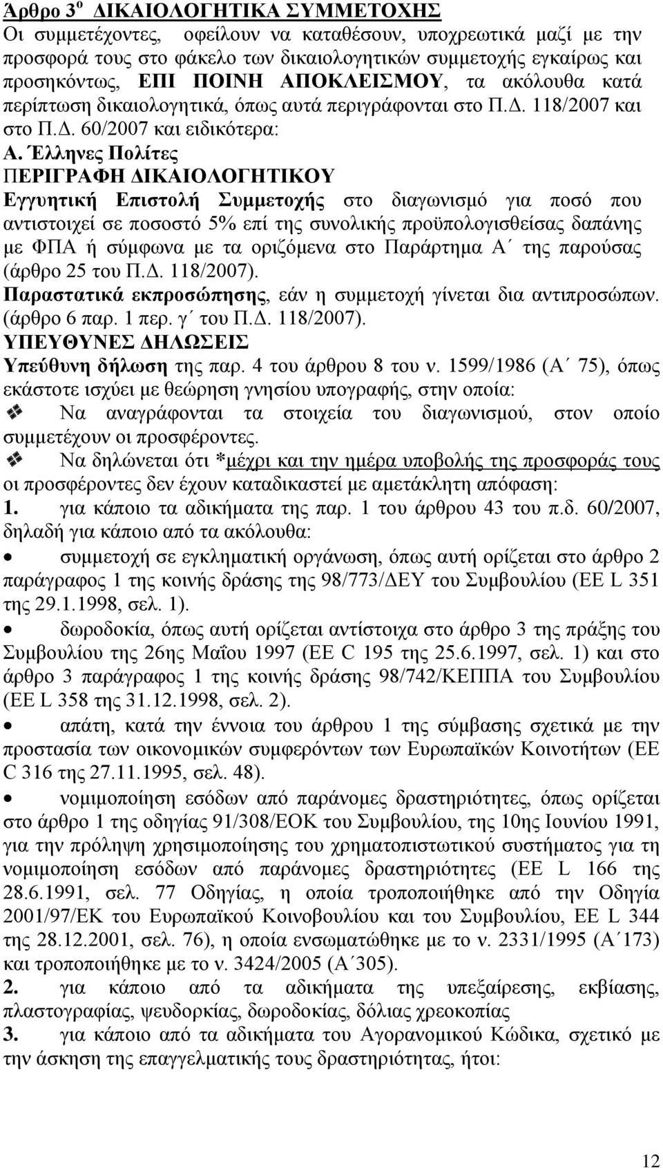 Έλληνες Πολίτες ΠΕΡΙΓΡΑΦΗ ΔΙΚΑΙΟΛΟΓΗΤΙΚΟΥ Εγγυητική Επιστολή Συμμετοχής στο διαγωνισμό για ποσό που αντιστοιχεί σε ποσοστό 5% επί της συνολικής προϋπολογισθείσας δαπάνης με ΦΠΑ ή σύμφωνα με τα