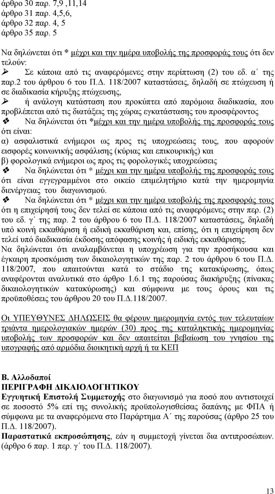 118/2007 καταστάσεις, δηλαδή σε πτώχευση ή σε διαδικασία κήρυξης πτώχευσης, ή ανάλογη κατάσταση που προκύπτει από παρόμοια διαδικασία, που προβλέπεται από τις διατάξεις της χώρας εγκατάστασης του