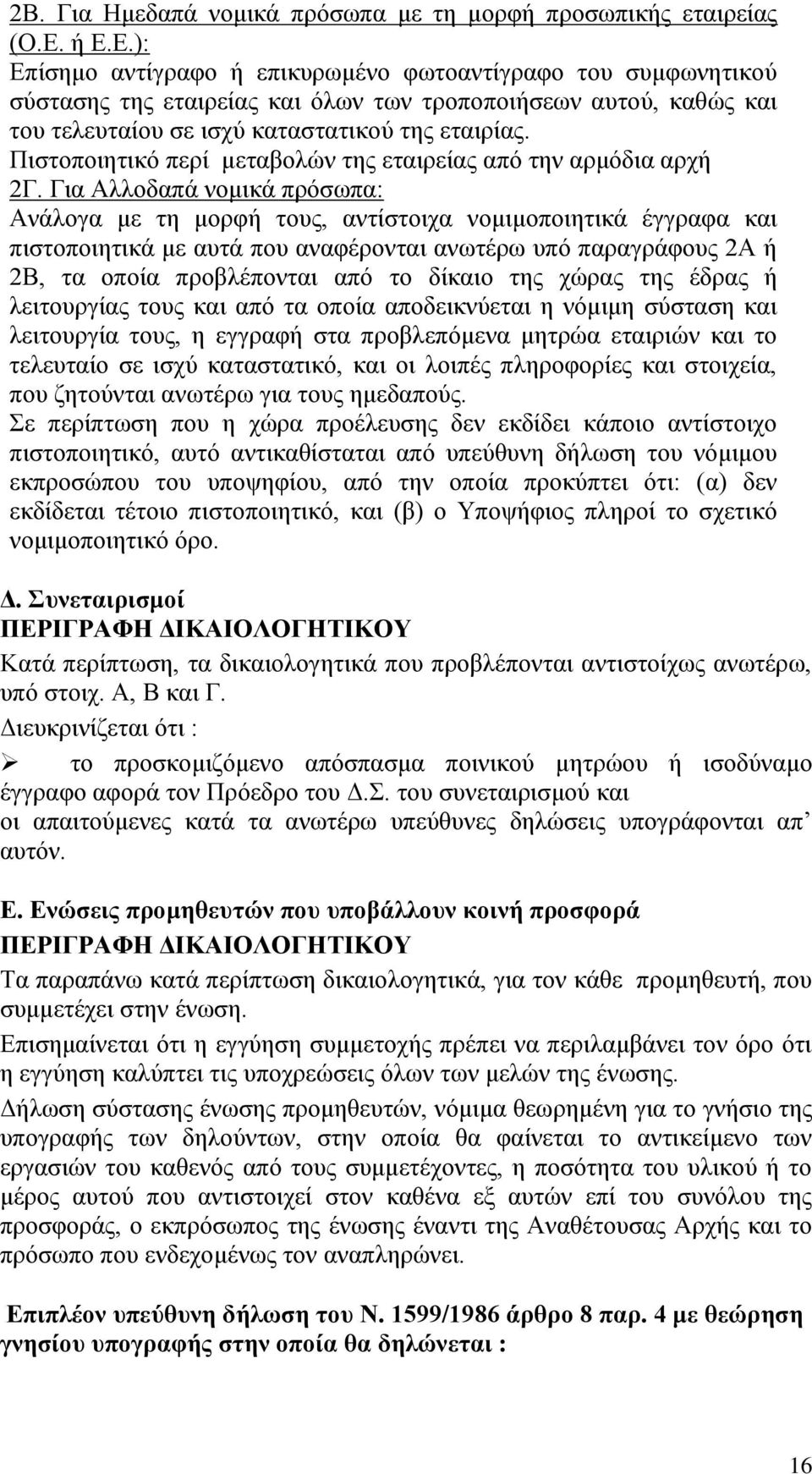 Πιστοποιητικό περί μεταβολών της εταιρείας από την αρμόδια αρχή 2Γ.