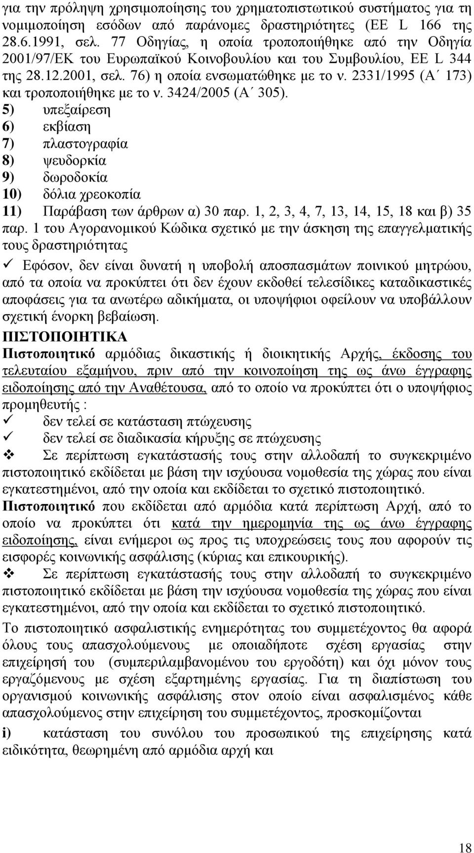 2331/1995 (Α 173) και τροποποιήθηκε με το ν. 3424/2005 (Α 305). 5) υπεξαίρεση 6) εκβίαση 7) πλαστογραφία 8) ψευδορκία 9) δωροδοκία 10) δόλια χρεοκοπία 11) Παράβαση των άρθρων α) 30 παρ.