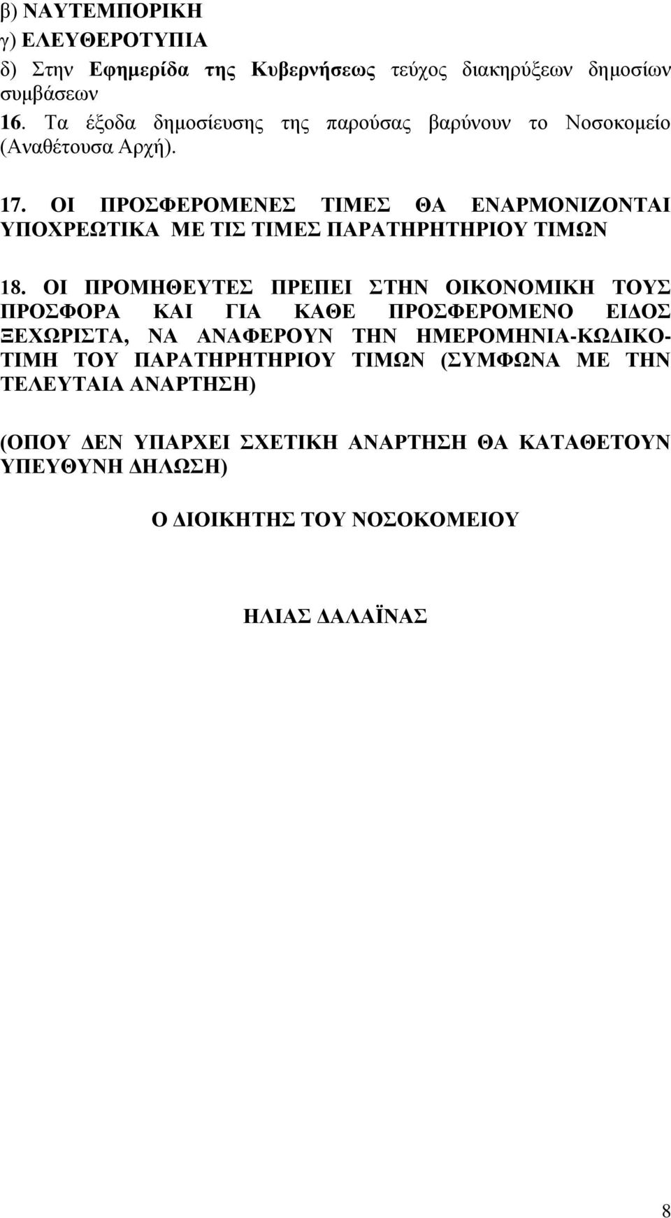 ΟΙ ΠΡΟΣΦΕΡΟΜΕΝΕΣ ΤΙΜΕΣ ΘΑ ΕΝΑΡΜΟΝΙΖΟΝΤΑΙ ΥΠΟΧΡΕΩΤΙΚΑ ΜΕ ΤΙΣ ΤΙΜΕΣ ΠΑΡΑΤΗΡΗΤΗΡΙΟΥ ΤΙΜΩΝ 18.