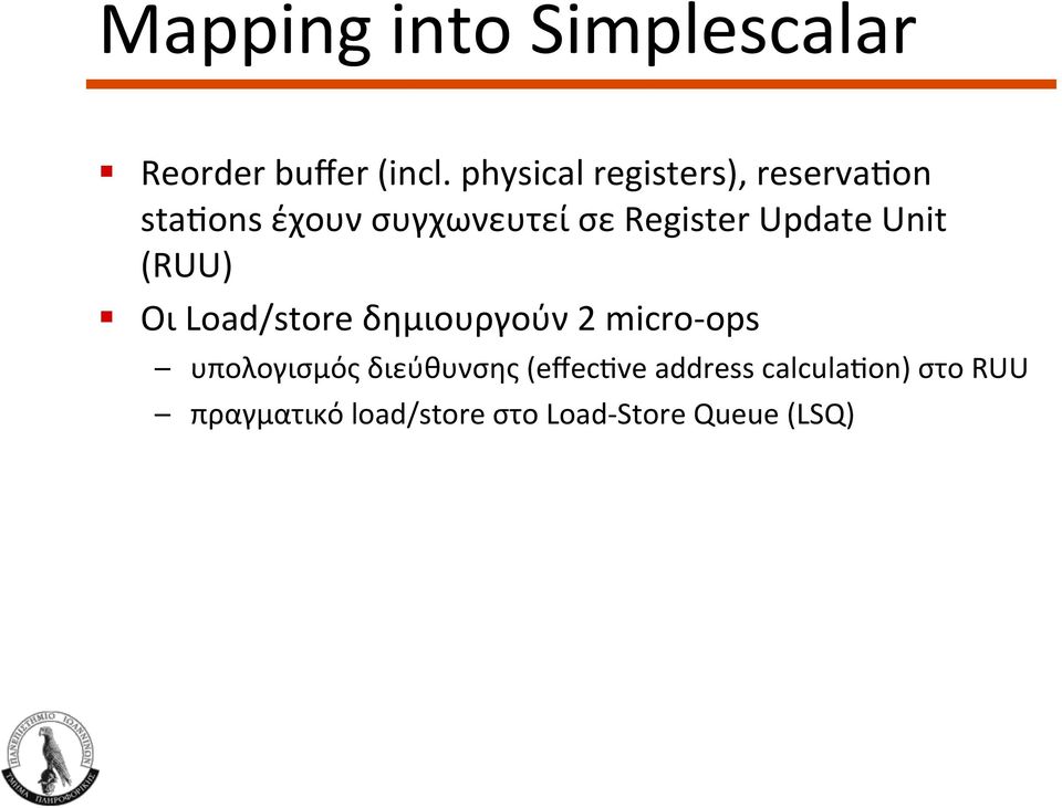 Update Unit (RUU) Οι Load/store δημιουργούν 2 micro- ops υπολογισμός