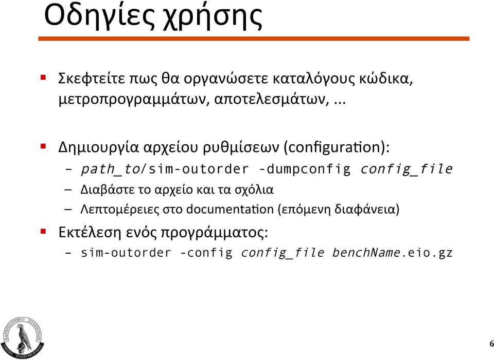 .. Δημιουργία αρχείου ρυθμίσεων (configurauon): path_to/sim-outorder -dumpconfig